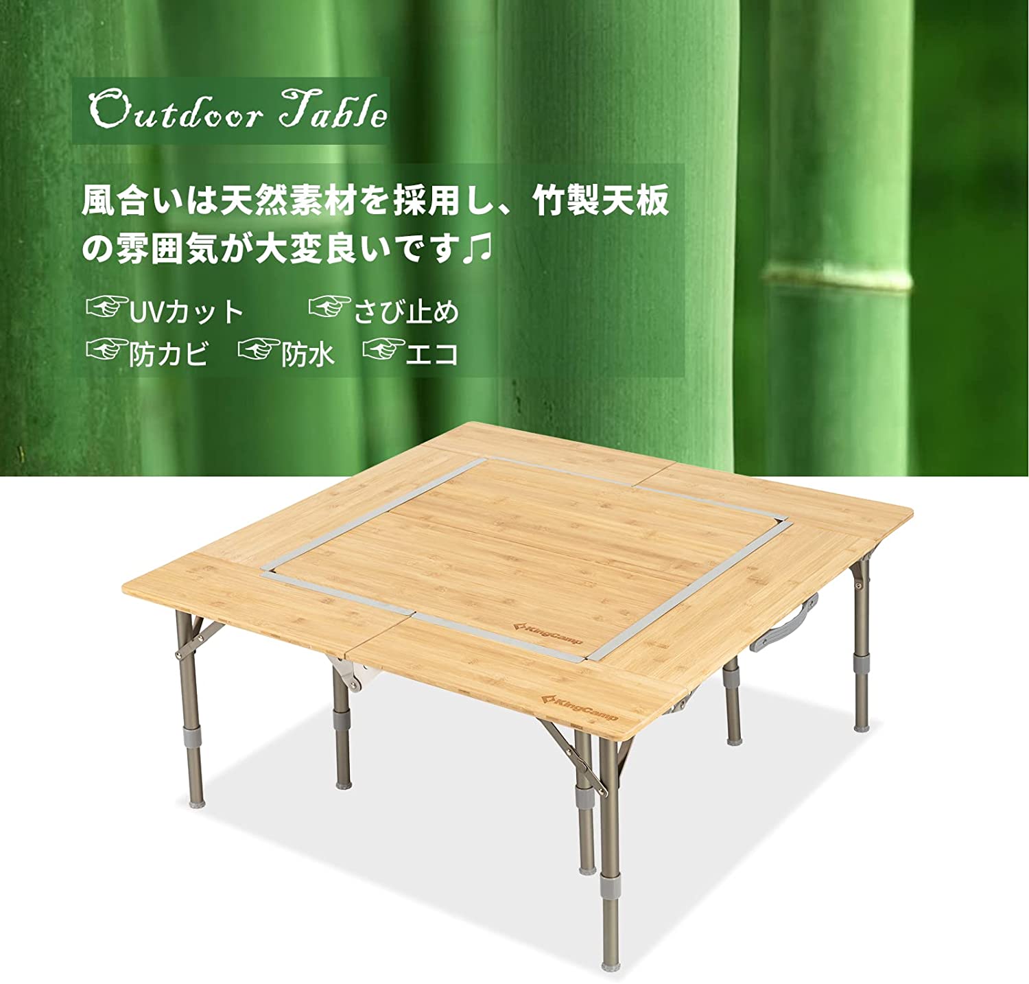 KingCamp アウトドア テーブル 高さ調整可能 折り畳み 竹製 折りたたみ